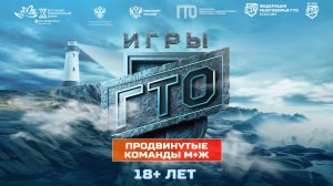 Продвинутые, команды М+Ж, 18+ лет. Отборочный комплекс на Кубок Дальнего Востока «Игры ГТО» 2025