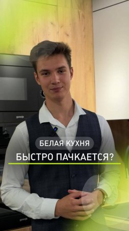 Развеиваем мифы про белые кухни 🤨