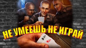 НЕ УМЕЕШЬ НЕ ИГРАЙ