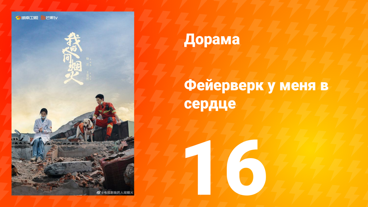 Фейерверк у меня в сердце 1 сезон 16 серия