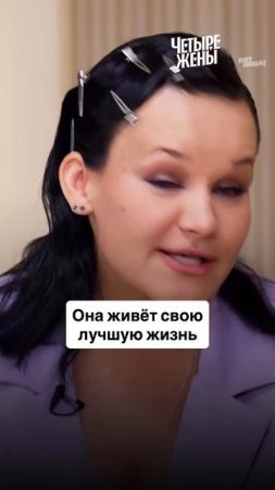 Зато честно ❤️
#ЧетыреЖены