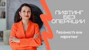 Лифтинг без операции: реальность или маркетинг?