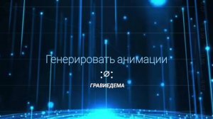 Генерировать анимации
