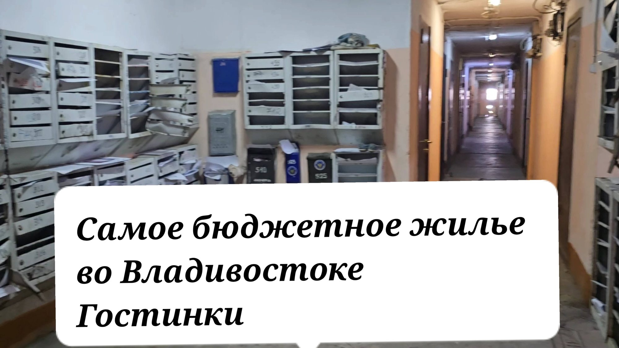 Как выглядит БЮДЖЕТНОЕ ЖИЛЬЕ ВО ВЛАДИВОСТОКЕ ? ? Гостинки 2025 г.// 5 РАЙОНОВ смотреть онлайн
