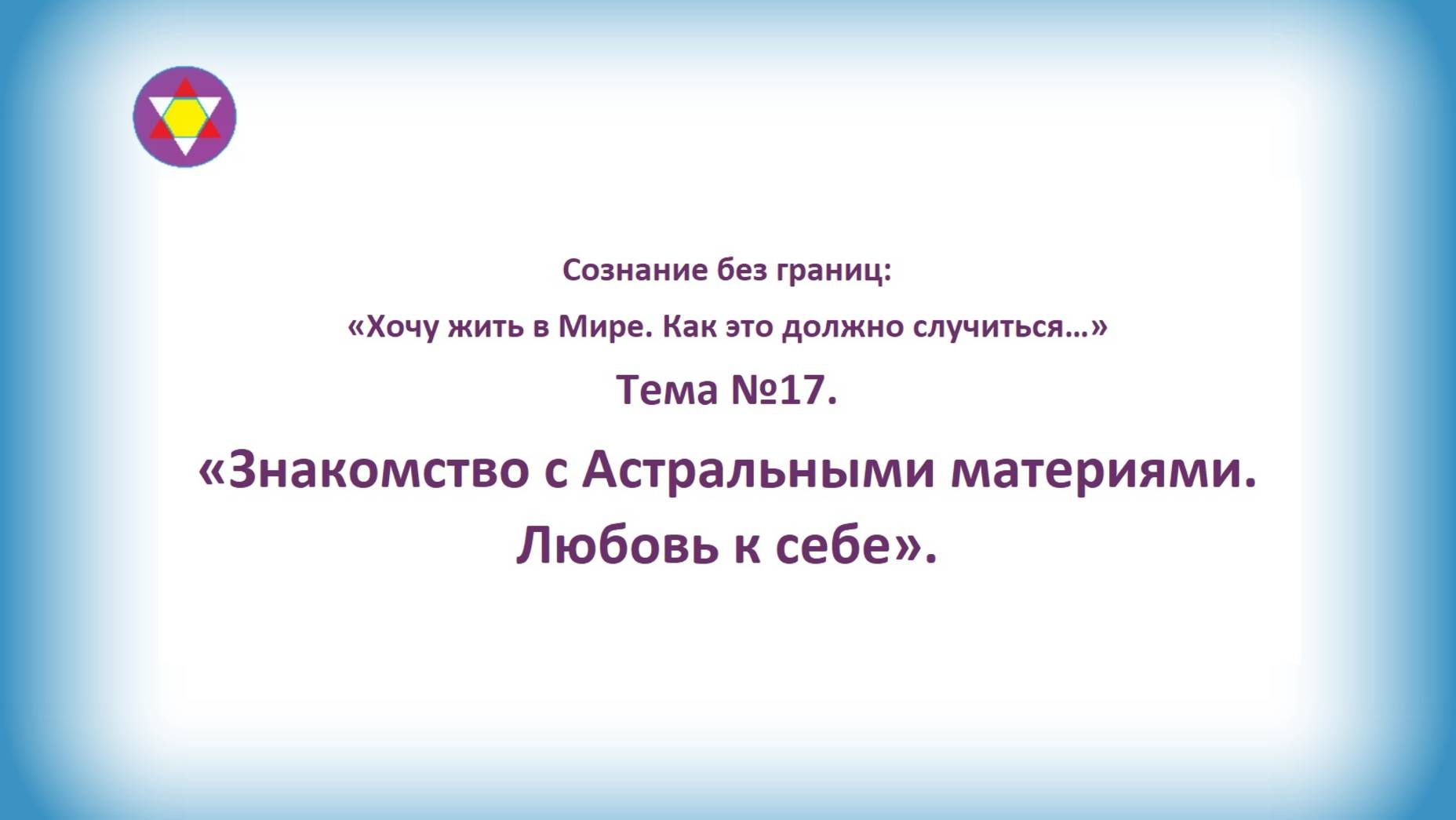 ТЕМА №17. "Знакомство с Астральными материями. Любовь к себе".