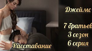 Сцена расставания с Джеймсом. 7 братьев 3 сезон 6 серия