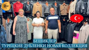 БЕШИКЛЕР🌞 ТУРЕЦКИЕ ДУБЛЕНКИ❤🔥 ЖЕНСКАЯ КОЛЛЕКЦИЯ🎀 НОВИНКИ🥳 ТК Садовод. Москва