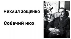 Михаил Зощенко Собачий нюх