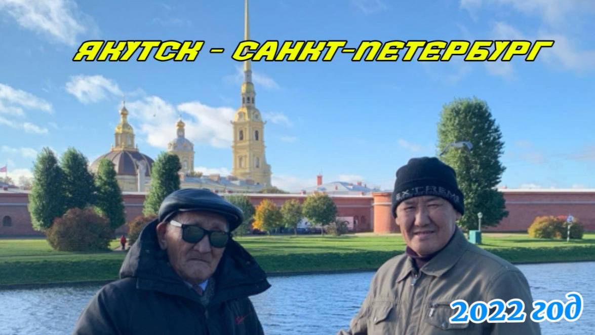 в Санкт-Петербург,октябрь 2022г, видео на языке саха(уранхай),из Республики Саха