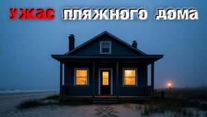 Пляжный дом. 3 страшные истории, от которых мурашки по коже. Мистика