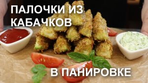 Палочки из кабачков в духовке, запеченные в панировке с сыром