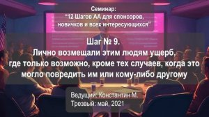 Шаг № 9. Лично возмещали причиненный этим людям ущерб, где только возможно
