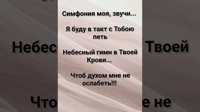 "СИМФОНИЯ МОЯ - ТЫ, БОГ!!!" Слова, Музыка: Жанна Варламова