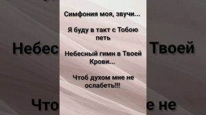 "СИМФОНИЯ МОЯ - ТЫ, БОГ!!!" Слова, Музыка: Жанна Варламова