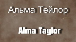 Альма Тейлор Alma Taylor актриса биография фото