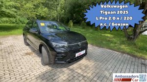 Volkswagen Tiguan L Pro 
2.0 л / 220 л.с. / Бензин