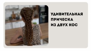 Невероятно, но эта прическа всего из двух обычных косичек! #сезонконтентаRUTUBE