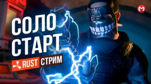 ВЫЖИВАНИЕ НА КЛАССИКЕ В RUST / РАСТ С 600 ОНЛАЙН