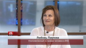 Иногда к уполномоченному приходят как в последнюю инстанцию - омбудсмен  ЕАО Любовь Павлова