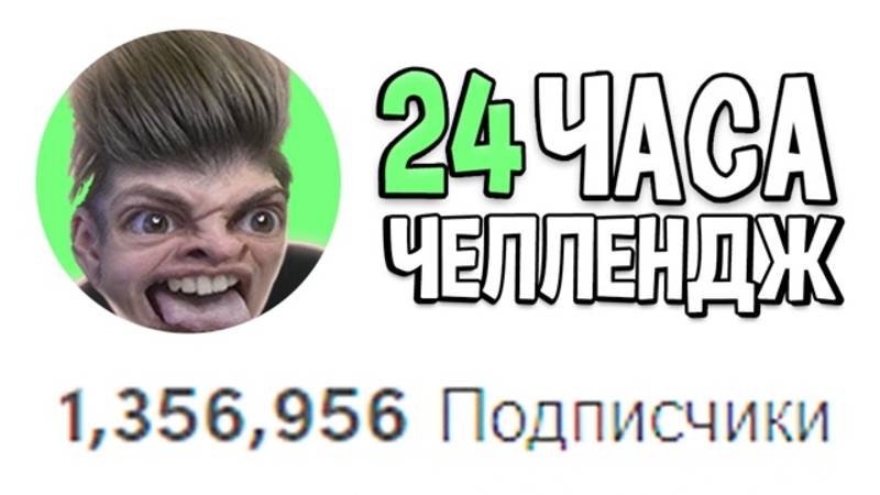 1.000.000 ПОДПИСЧИКОВ В ТИКТОК ЗА 24 ЧАСА (ЧЕЛЛЕНДЖ) смотреть онлайн