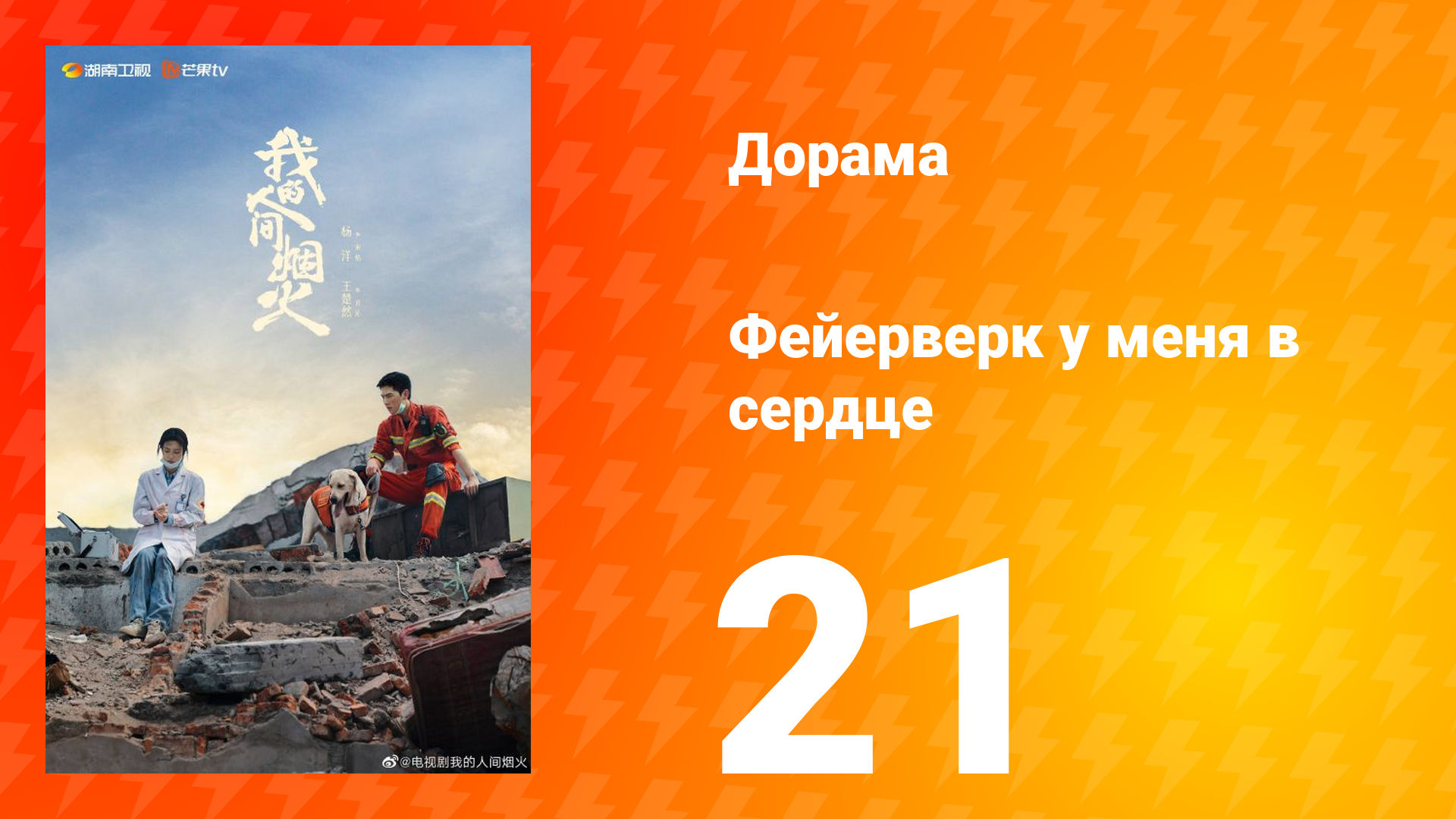 Фейерверк у меня в сердце 1 сезон 21 серия смотреть онлайн