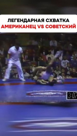 Сергей Белоглазов против Джона Смита - Легендарная схватка 1989 года #shorts #wrestling #борьба