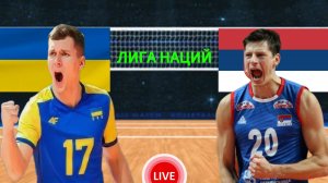 ВОЛЕЙБОЛ ЛИГА НАЦИЙ.  УКРАИНА - СЕРБИЯ.  ПРЯМАЯ ТРАНСЛЯЦИЯ