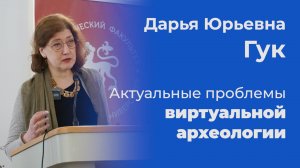Актуальные проблемы виртуальной археологии – Дарья Гук