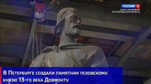 В Петербурге создали памятник псковскому князю 13-го века Довмонту