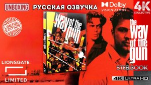 Распаковка ограниченного издания «Путь оружия» 4K UltraHD Blu-ray Steelbook от Lionsgate Limited