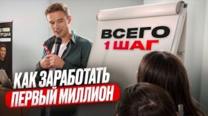 Как заработать первый миллион?
