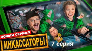 Инкассаторы - Серия 7 Новый Сериал на ТНТ | бесплатно в хорошем качестве обзор