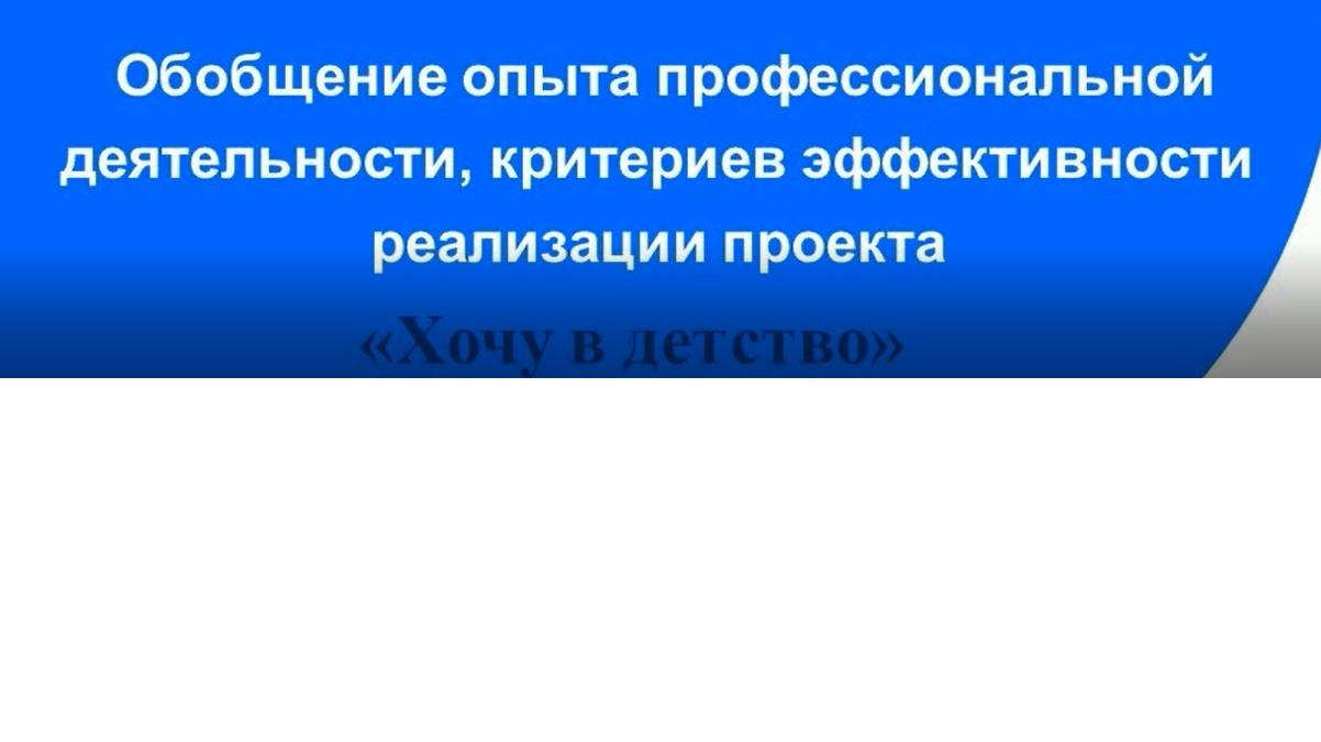 Проект "Хочу в детство" смотреть онлайн