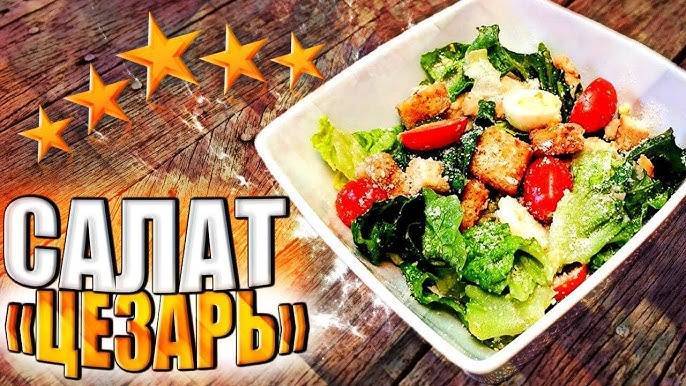 Знаменитый САЛАТ ЦЕЗАРЬ! Секрет вкуса в заправке! Потрясающий рецепт салата! Рецепт Салата ЦЕЗАРЬ!