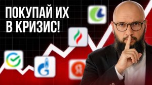 Эти АКЦИИ РАСТУТ даже в кризис! В какие российские акции инвестировать в долгосрок?