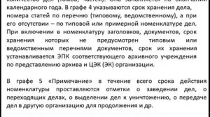 1 часть  Архивное хранение документов - НОМЕНКЛАТУРА ДЕЛ (новая, с новыми примерами)