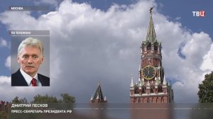 Песков назвал новые санкции ЕС обоюдоострым оружием / События на ТВЦ