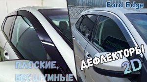 Дефлекторы (ветровики) окон 2D - FORD EDGE (II+II рестайлинг) с 2015г.в. - Стрелка11