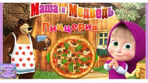 Маша и Медведь : Готовим пиццу для друзей Волков
