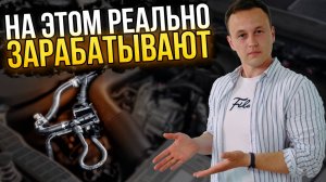 На чём зарабатывают с машинокомплекта? ТОП-6 выгодных запчастей