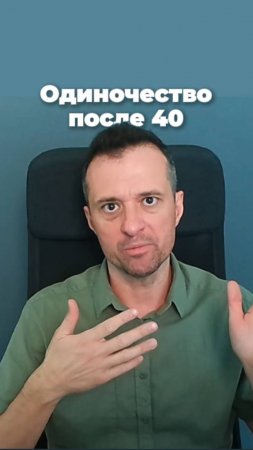 Одиночество после 40