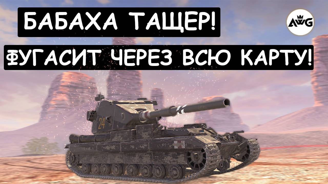 ФУГАСЫ ЧЕРЕЗ ВСЮ КАРТУ! БАБАХА ЗАКИДЫВАЕТ ФУГАСАМИ в Tanks blitz
