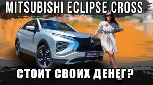 Стоит ли Mitsubishi Eclipse Cross СВОИХ ДЕНЕГ？🤔Честный обзор и вердикт