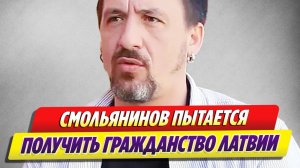 Новости Шоу-Бизнеса 🔥 Артур Смольянинов пытается получить гражданство Латвии