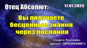 Послание Отца Абсолюта от 17 июля 2025 г. (через Гузалию)