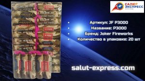 P3000 от Joker Fireworks | Пиратка | Salut-Express