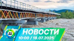 Новости 10:00 от 18.07.2025