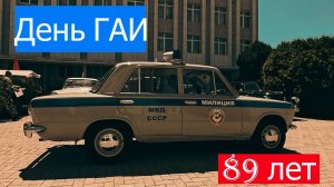 Госавтоинспекции МВД России 89 лет