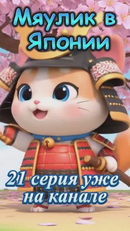 21 серия Мяулик в Японии Shorts