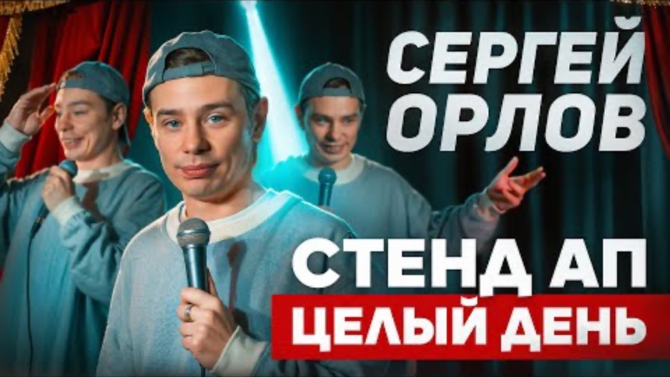 Сергей Орлов СТЕНД АП ЦЕЛЫЙ ДЕНЬ, 2025